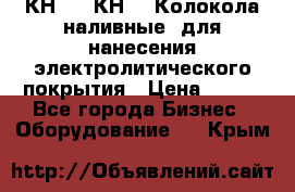 КН-3,  КН-5  Колокола наливные  для нанесения электролитического покрытия › Цена ­ 111 - Все города Бизнес » Оборудование   . Крым